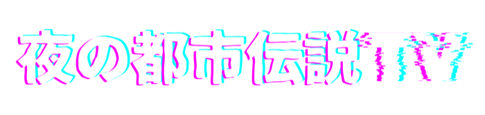 夜の都市伝説TV